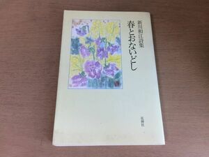 ●P191●春とおないどし●新川和江詩集●1991年1刷●花神社●即決