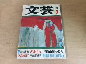 ●P191●月刊文芸●1971年2月●行隠れ古井由吉下北紀行戸井田道三三島由紀夫特集埴谷雄高佐伯彰一高橋和巳●河出書房新社●