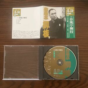 落語 CD 昭和の名人 決定版 22 春風亭柳枝 王子の狐 子ほめ 元犬 たらちね