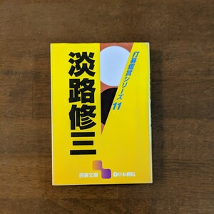 囲碁文庫　打碁鑑賞シリーズ11 淡路修三 