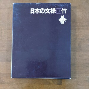 日本の文様　10 竹　　　　光琳社出版