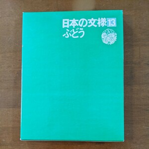 日本の文様　13 ぶどう　　光琳社出版