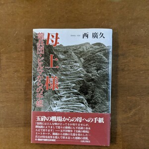 母上様　龍兵団.ビルマからの手紙　玉砕の戦場からの母への手紙