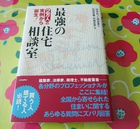 最強の住宅相談室　ポプラ社