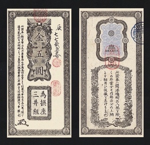 大蔵省 兌換証券、明治4年(1871)、金壹円、金五円、複製品。
