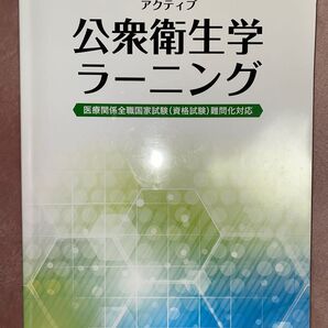 公衆衛生ラーニング