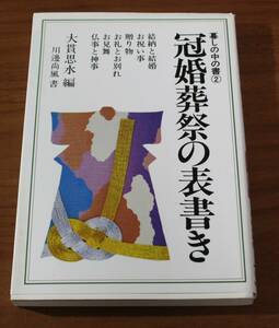 ★GG★冠婚葬祭の表書き　暮らしの中の書②　古本★