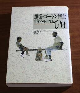 ★65★親業・ゴードン博士　自立心を育てるしつけ　古本★