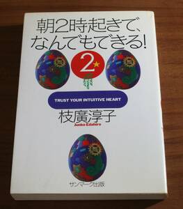 ★71★朝２時起きで、なんでもできる！（２）　枝廣淳子　サンマーク出版　古本★