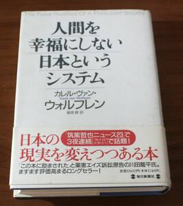 ★23★人間を幸福にしない日本というシステム　カレル・ウ゛ァン・ウォルフレン　古本★