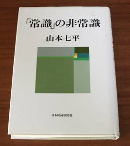 ★23★「常識」の非常識　山本七平　日本経済新聞社　単行本★