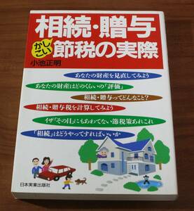 ★GG★相続・贈与 かしこい節税の実際　小池正明　1989年　古本★