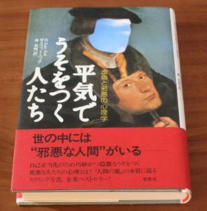 ★23★平気でうそをつく人たち　虚偽と邪悪の心理学　Ｍ・スコット・ペック★