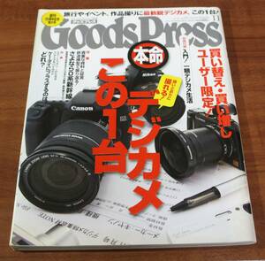 ★79★グッズプレス　GoodsPress　本命デジカメこの１台　2008年　古本★