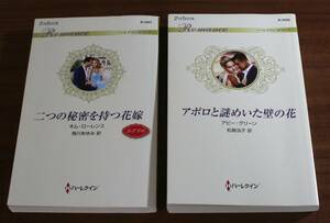 ★二つの秘密を持つ花嫁　アポロと謎めいた壁の花　ハーレクイン・ロマンス　２冊セット★