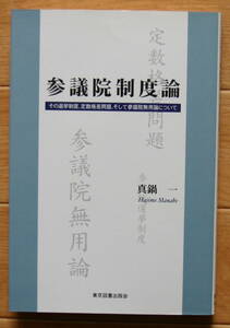 ★Ｔ29★参議院制度論―その選挙制度、定数格差問題、そして参議院無用論について　真鍋一★初版☆