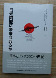 ★Ｔ20★日米同盟に未来はあるか★初版☆