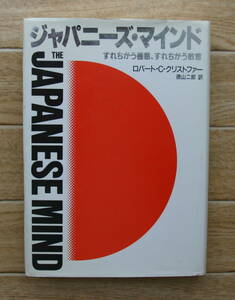 ★Ｔ10★ジャパニーズ・マインド　すれちがう善意・すれちがう敵意★初版☆