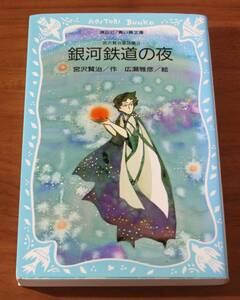 ★50★銀河鉄道の夜　宮沢賢治童話集3　講談社　青い鳥文庫　宮沢賢治/作　広瀬雅彦/絵★