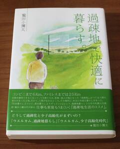 ★79★過疎地で快適に暮らす。　鷲田小彌太★