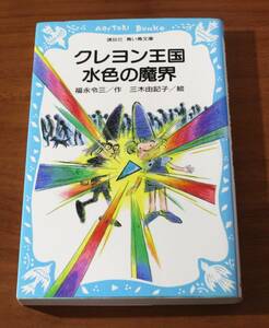 ★50★クレヨン王国水色の魔界　講談社　青い鳥文庫　福永令三／作　三木由記子／絵★