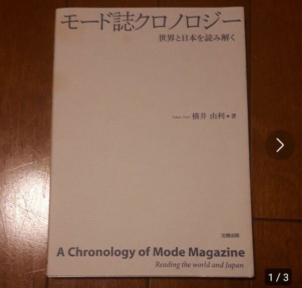 モード誌クロノロジー 世界と日本を読み解く