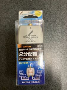 DXアンテナ/屋内用全端子電流通過2分配器 JD-2L-B2