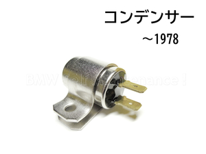 コンデンサー ～78 BMW R100RS R100RT R100S R90S R90/6 R80 R75/7 R75/6 R60/7 R60/6 R60/5 R50/5/ ポイント / 12111351564