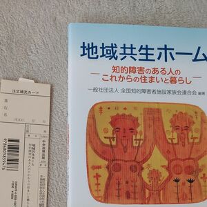 地域共生ホーム 知的障害のある人のこれからの住まいと暮らし