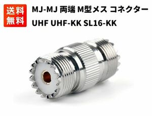 MJ-MJ 両端M型メス 変換コネクター アダプター UHF-KK UHF SL16-KKメスtoメス 中継 延長 同軸コネクタ 1個 E388