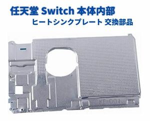 Nintendo 任天堂 Switch 本体内部 コンソール アルミ 冷却 ヒート シールド ヒート シンク プレート 交換 修理 部品 G227