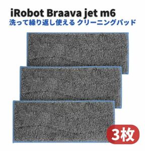 iRobot Braava jet ブラーバジェット m6 クリーニング パッド クロス モップ 洗濯可能 洗って繰り返し使える 交換用 消耗品 3枚 Z153
