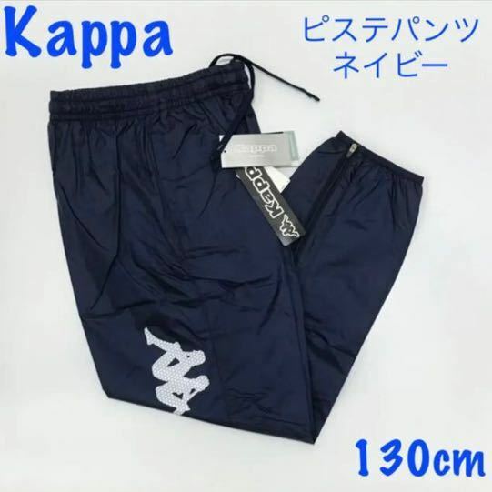 新品★Kappa　ジュニアウィンドパンツ　ピステ　薄手　ネイビー　130cm