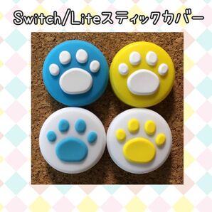 【新品】Nintendo Switch ニンテンドー スイッチ ジョイコン スティックカバー 肉球【青白、白青、黄白、白黄 4個】