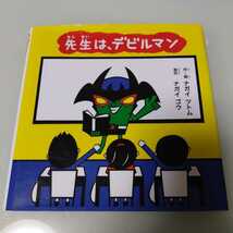 先生は、デビルマン ナガイツトム／作・絵　ナガイゴウ／原作　永井豪・永井努　絵本・児童書_画像1