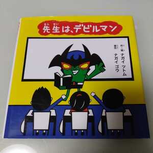 先生は、デビルマン ナガイツトム／作・絵　ナガイゴウ／原作　永井豪・永井努　絵本・児童書