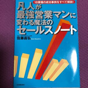 【値下げしました】凡人が最強営業マンに変わる魔法のセールスノート　１８業種の成功事例をすべて解説！ 佐藤昌弘／著