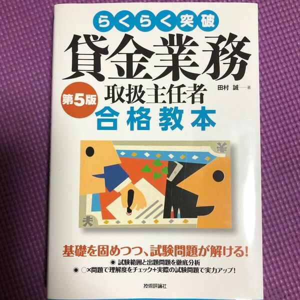 【値下げしました】らくらく突破貸金業務取扱主任者合格教本 （第５版） 田村誠／著