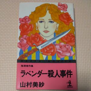 ラベンダー殺人事件　山村美紗