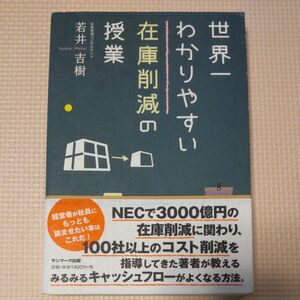 世界一わかりやすい在庫削減の授業 若井吉樹／著