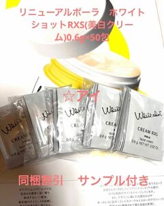 リニューアルポーラ　ホワイトショットRXS(美白クリーム)0.6g×50包