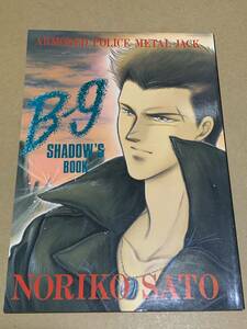 機甲警察メタルジャック【 B-9 】シャドウ本/green company/さとうのりこ〇