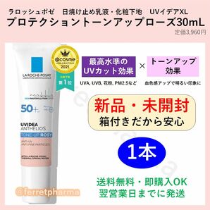 【残りわずか】ラロッシュポゼ プロテクショントーンアップ ローズ 30mL 1本