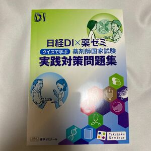 日経DI 薬ゼミ　薬剤師国家試験　実践対策問題集　非売品