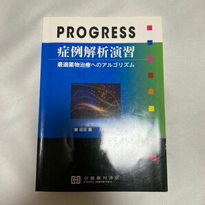 PROGRESS症例解析演習 最適薬物治療へのアルゴリズム