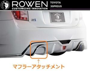 【M's】トヨタ プリウス 30 G's マフラー アタッチメント ROWEN ロエン エアロ専用 TOYOTA PRIUS ZVW 系 1T007P01 テール 開口部 カバー