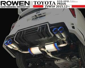 【M's】TOYOTA 50 PRIUS 前期 後期 4本出し チタン マフラー ROWEN ／ 後期純正バンパー ROWENエアロ対応 1T022Z00TR トヨタ プリウス