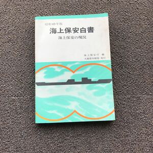 レア　◎　海上保安白書　昭和49年版　海上保安の現況