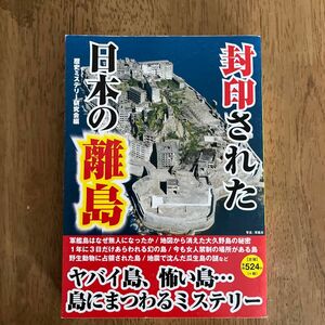 封印された日本の離島　島に秘められた歴史ミステリー 歴史ミステリー研究会／編