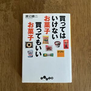 買ってはいけないお菓子買ってもいいお菓子 （だいわ文庫　１０７－４Ａ） 渡辺雄二／著